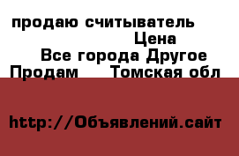 продаю считыватель 2,45ghz PARSEK pr-g07 › Цена ­ 100 000 - Все города Другое » Продам   . Томская обл.